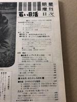 明星　若い日活　新年増刊　1965年