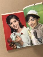 明星　若い日活　新年増刊　1965年