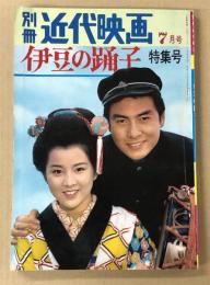 別冊近代映画　伊豆の踊子　特集号　1963年 7月号