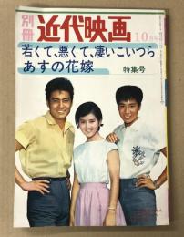 別冊 近代映画　若くて、悪くて、凄いこいつら  明日の花嫁　特集号　1962年10月号