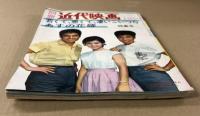 別冊 近代映画　若くて、悪くて、凄いこいつら  明日の花嫁　特集号　1962年10月号