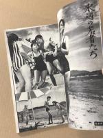 別冊 近代映画　若くて、悪くて、凄いこいつら  明日の花嫁　特集号　1962年10月号