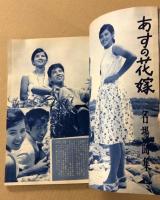 別冊 近代映画　若くて、悪くて、凄いこいつら  明日の花嫁　特集号　1962年10月号