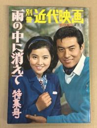 別冊 近代映画　雨の中に消えて　特集号　1963年 臨時増刊 4月号