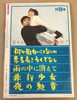 別冊 近代映画　雨の中に消えて　特集号　1963年 臨時増刊 4月号