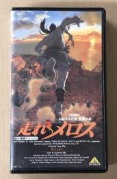 走れメロス 　(VHS ビデオ) おおすみ正秋監督作品