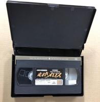 走れメロス 　(VHS ビデオ) おおすみ正秋監督作品