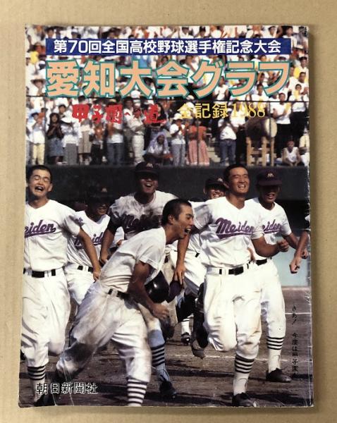 愛知の高校野球 全記録 -愛知県高等学校野球連盟史 2008-(朝日新聞名古屋本社編集制作センター・編集) / 伊東古本店 /  古本、中古本、古書籍の通販は「日本の古本屋」 / 日本の古本屋