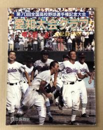 高校野球愛知大会グラフ　甲子園への道　全記録1988　(第70回全国高校野球選手権大会)
