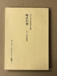 時計の巻　　少年工芸文庫版第十五編　　(復刻版)