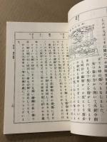 時計の巻　　少年工芸文庫版第十五編　　(復刻版)