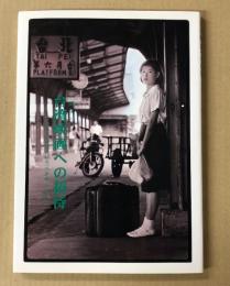 台湾映画への招待 　 一夜にして中国人になった多桑(父さん)