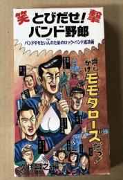 とびだせ！ バンド野郎　(VHS ビデオテープ）