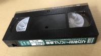 とびだせ！ バンド野郎　(VHS ビデオテープ）