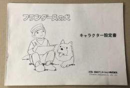 フランダースの犬　キャラクター設定書