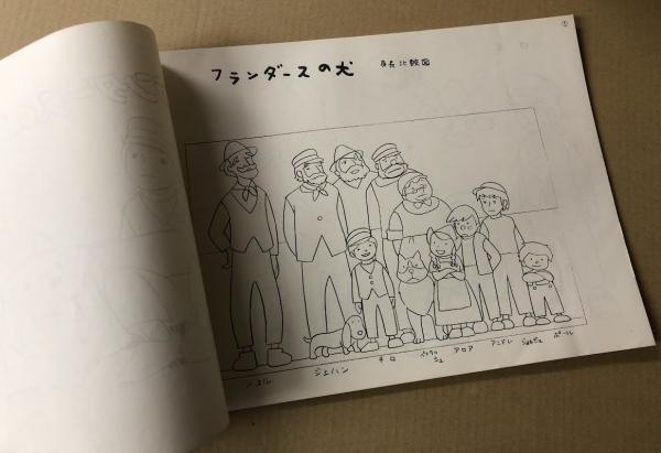 豊富な商品から 海星堂書店 / キャラクター設定書 フランダースの犬 南店 古本 / その他