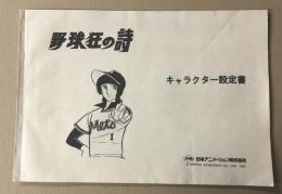 野球狂の詩　キャラクター設定書