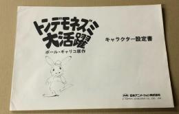 トンデモネズミ大活躍　キャラクター設定書