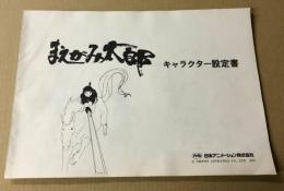 まえがみ太郎　キャラクター設定書