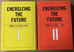 昭和シェル石油30年史　Ⅰ・Ⅱ　2冊揃い