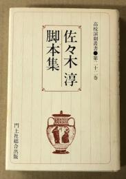 佐々木淳  脚本集