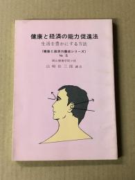 健康と経済の能力促進法　(健康と直観力養成シリーズ No.5)