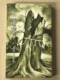 私の神霊探訪