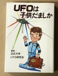 UFOは子供だましか