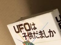 UFOは子供だましか