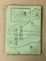 応用自在　神霊秘術実験奥伝　全