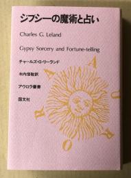 ジプシーの魔術と占い
