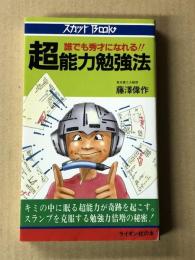超能力勉強法 　誰でも秀才になれる!!