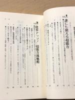 超能力勉強法 　誰でも秀才になれる!!