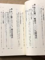 超能力勉強法 　誰でも秀才になれる!!