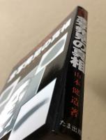 念写発見の真相 　 世界的超常現象の先駆者福来友吉博士の生涯
