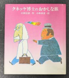 クネッケ博士のおかしな旅