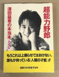 超能力野郎 清田益章の本当本