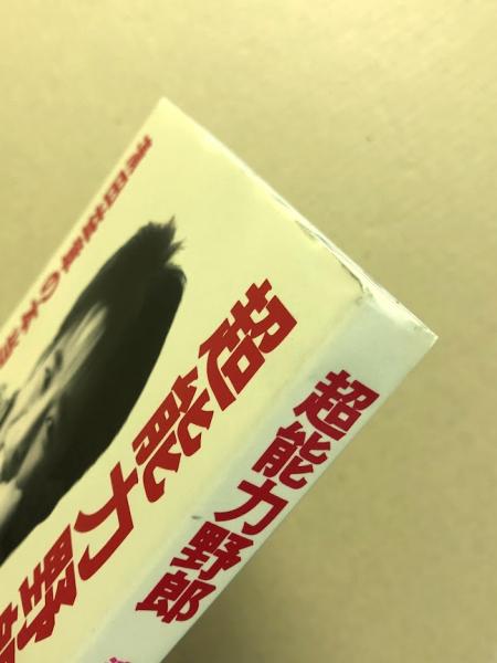 【中古】 超能力野郎 清田益章の本当本/扶桑社/日笠雅子 超能力野郎 | 日笠 雅子 |本 | 通販 | Amazon