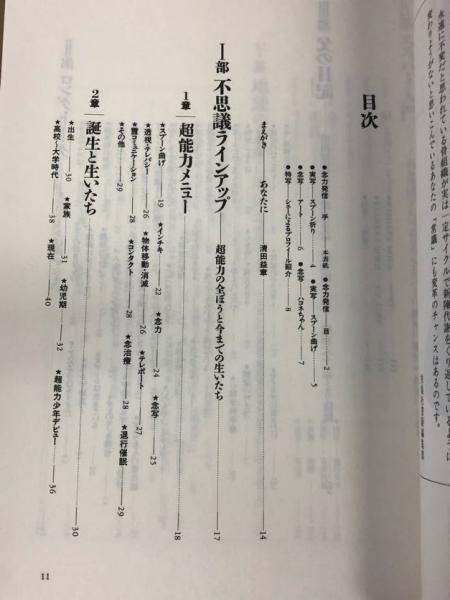 超能力野郎 清田益章の本当本(日笠雅子 編) / 古本、中古本、古