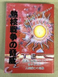 熱核戦争の脅威   人類を破滅から救う道はあるか