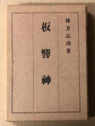 板響神