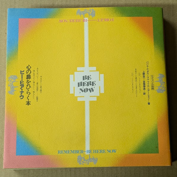 ビー・ヒア・ナウ 心の扉をひらく本 | ¥6,600 - 日本の古本屋 / 日本の