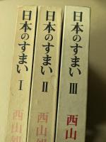 日本のすまい　Ⅰ・Ⅱ・Ⅲ　　3冊揃い