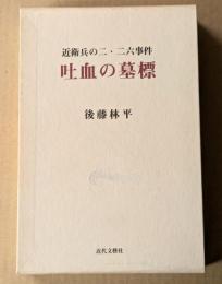 吐血の墓標 　 近衛兵の二・二六事件