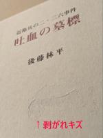 吐血の墓標 　 近衛兵の二・二六事件