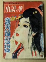 小説の華　大衆娯楽雑誌　愛欲実話探訪読物号　