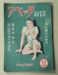 アベック　　創刊号　情痴読物特集号　(昭和23年6月)　
