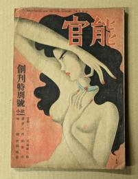 官能　創刊特別号　(昭和23年７月)