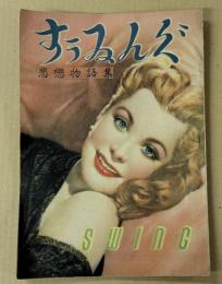 すぅゐんぐ　SWING 悲恋物語集