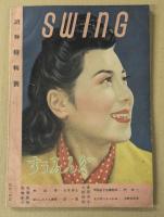 すぅゐんぐ　SWING 悲恋物語集